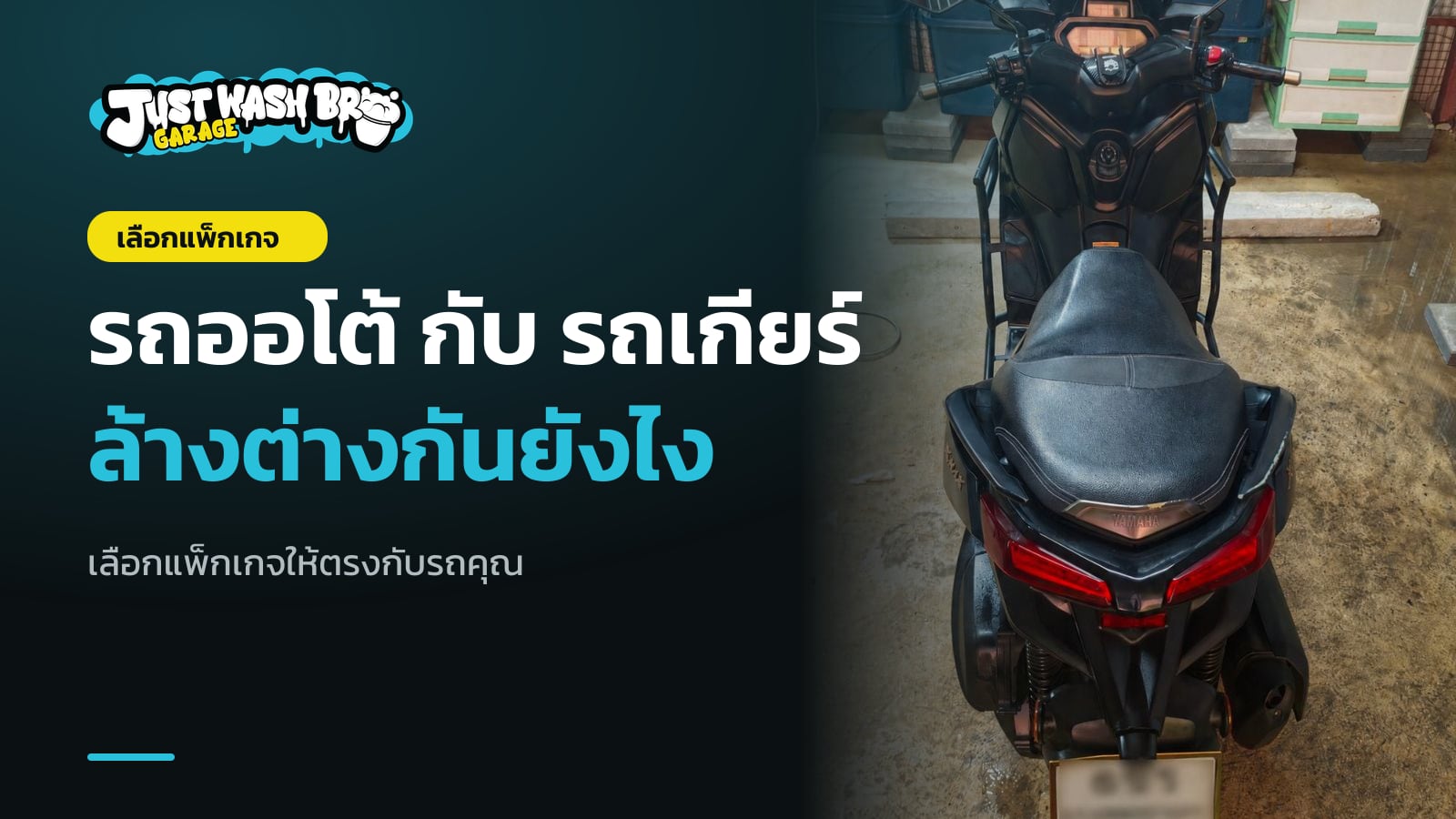 เปรียบเทียบการล้างรถมอไซค์ออโต้และรถเกียร์